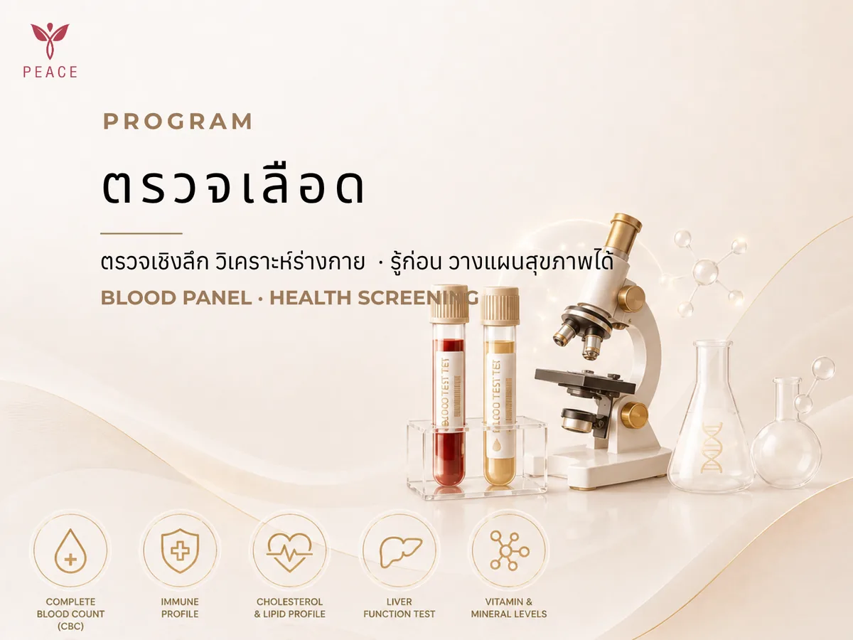ตรวจเลือดเชิงลึก ที่ Peace Clinic แม่สอด