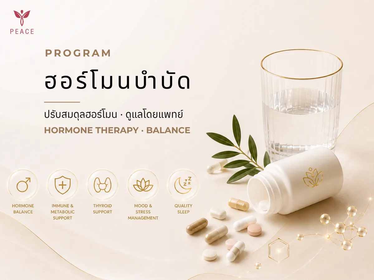 ฮอร์โมนบำบัด ที่ Peace Clinic แม่สอด