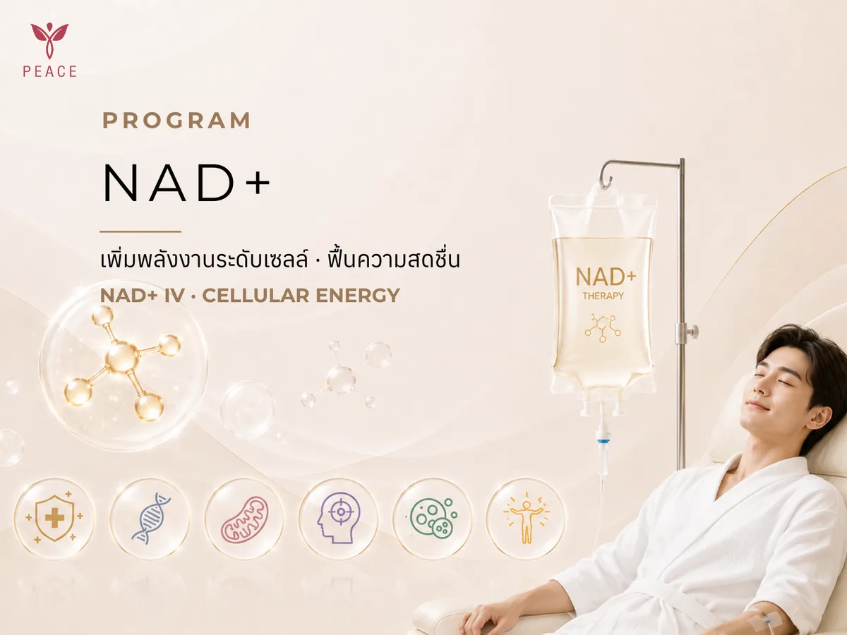 NAD+ เพิ่มพลังงานระดับเซลล์ ที่ Peace Clinic แม่สอด